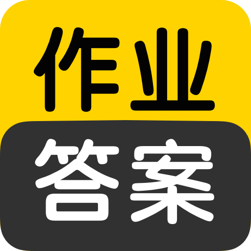 作业答案搜索大全appv1.2.4 最新版