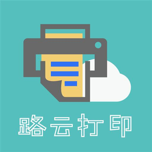 路云打印appv2.3.2 最新版