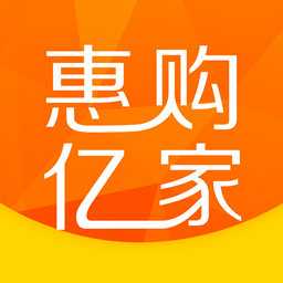 惠购亿家appv1.0.463 最新版