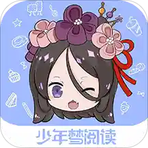 少年梦阅读appv1.1.0 最新版