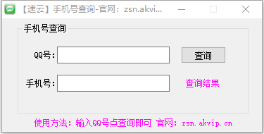 速云Q绑手机号查询工具破解版v3.26 免费版