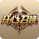 开心召唤无限召唤版下载v1.1.0 最新版