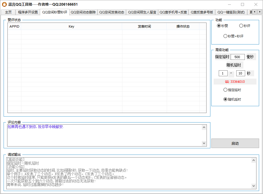 温言QQ工具箱(qq空间秒赞查手机号多功能)v2021 最新版