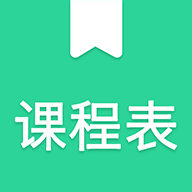 天天课程表appv2.1.0 手机版