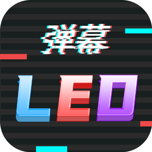 手持LED弹幕跑马灯appv210325.1 安卓版