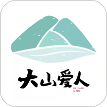 大山爱人v1.2.2 最新版