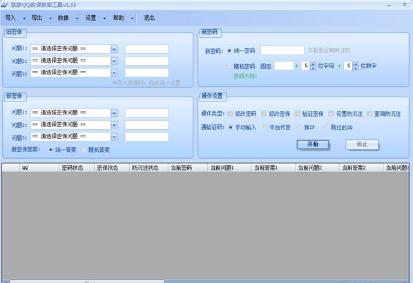 悠游QQ改保改密工具v1.33 绿色版