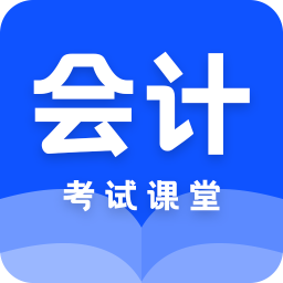 科想会计课堂appv1.0.7 最新版