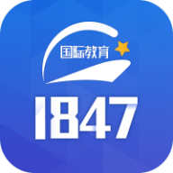 1847国际教育平台v1.0.22 官方版