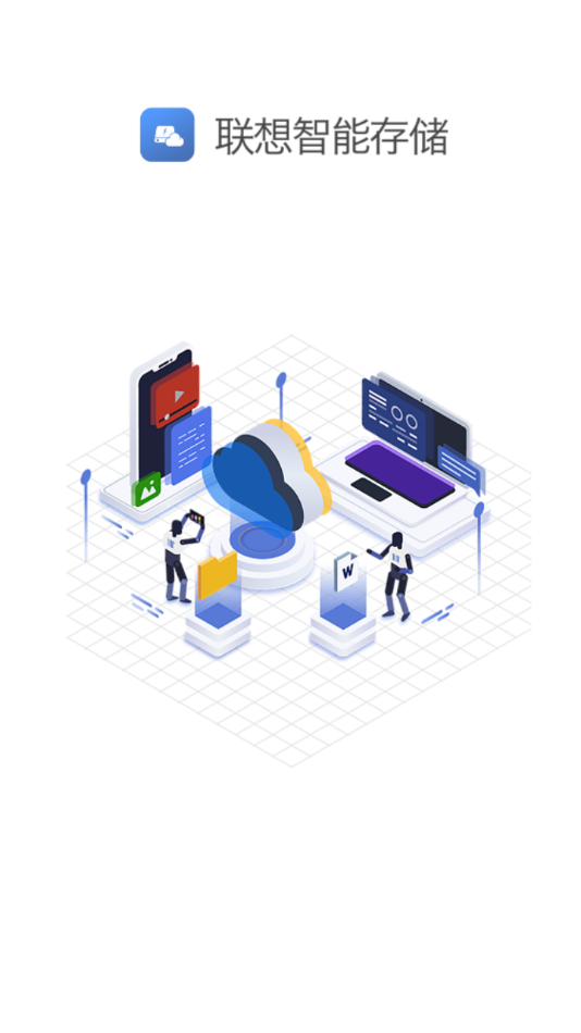 联想智能存储appv1.0.7 最新版