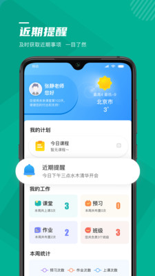 未来课堂教师端appv1.0 手机版