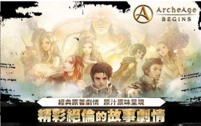 ArcheAge BEGINS(上古世纪序中文版)v2.3.1 最新版