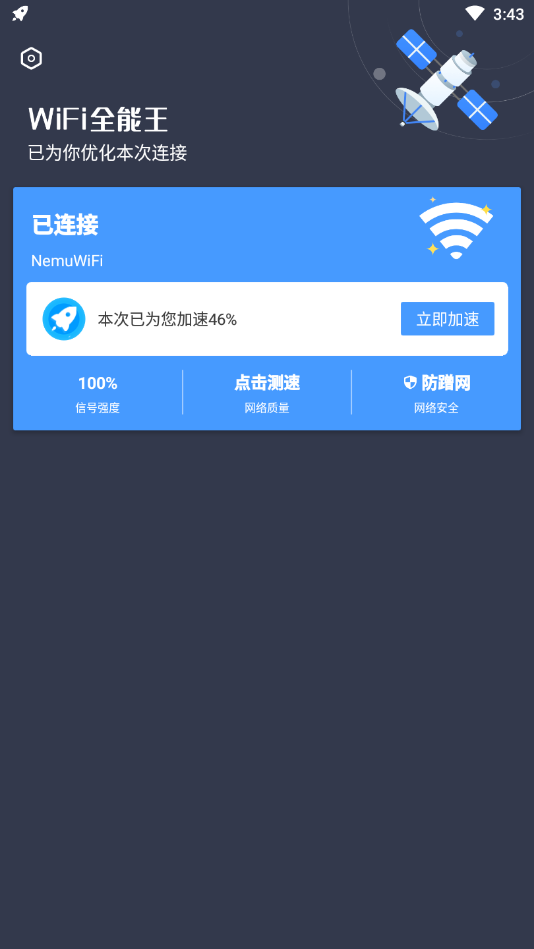 WiFi全能王v1.0.0 官方版