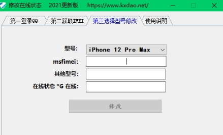 qq修改在线状态2021V20.21.20.21 免费版