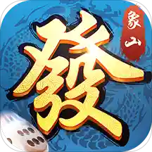 象山麻将v8.3.2 安卓版