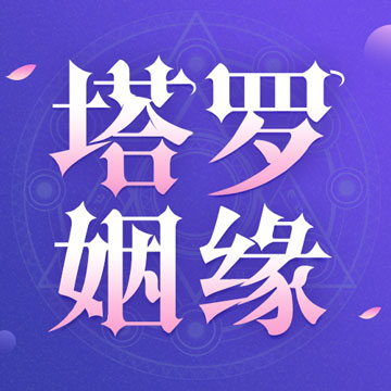 塔罗测姻缘v1.0.3 安卓版