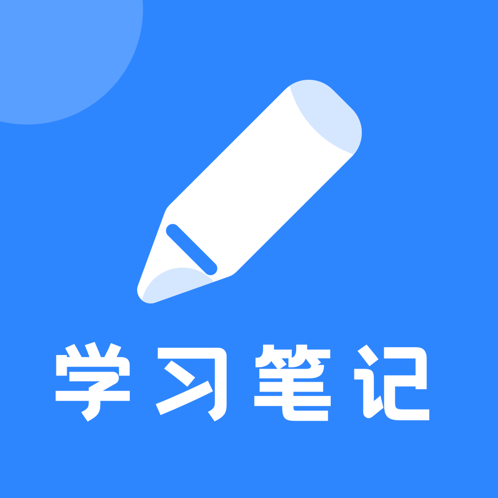 学习笔记v1.0.0 官方版