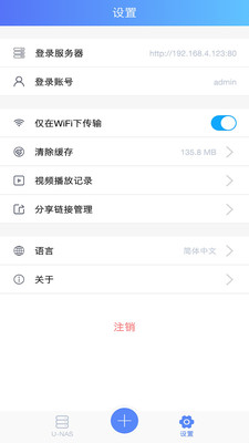 U-NAS Cloud客户端v1.0.6 安卓最新版