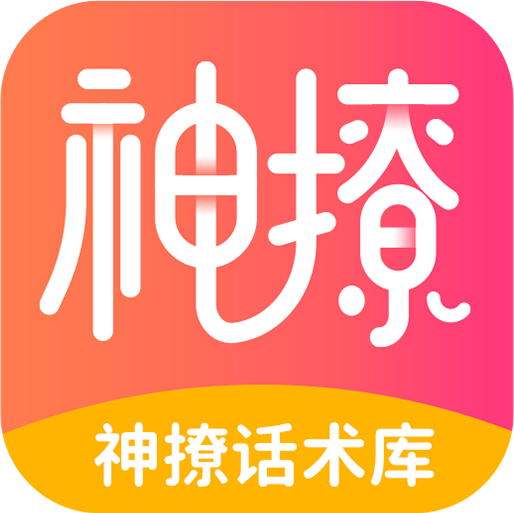 神撩话术库appv4.5.6 最新手机版