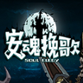 安魂挽歌steam破解版