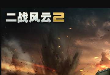 二战风云2小米客户端 二战风云2小米客户端