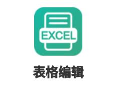 表格编辑app