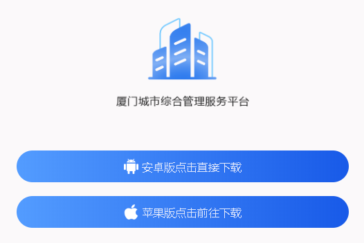 厦门城市网格app