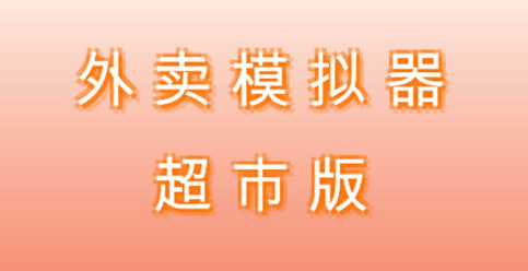 外卖模拟器超市版