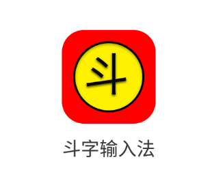 斗字输入法app