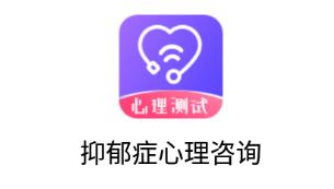 抑郁症心理咨询app