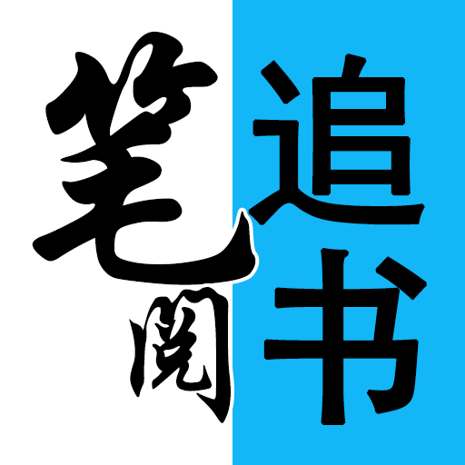 笔阅小说看书神器-免费小说v1.0.1 安卓版