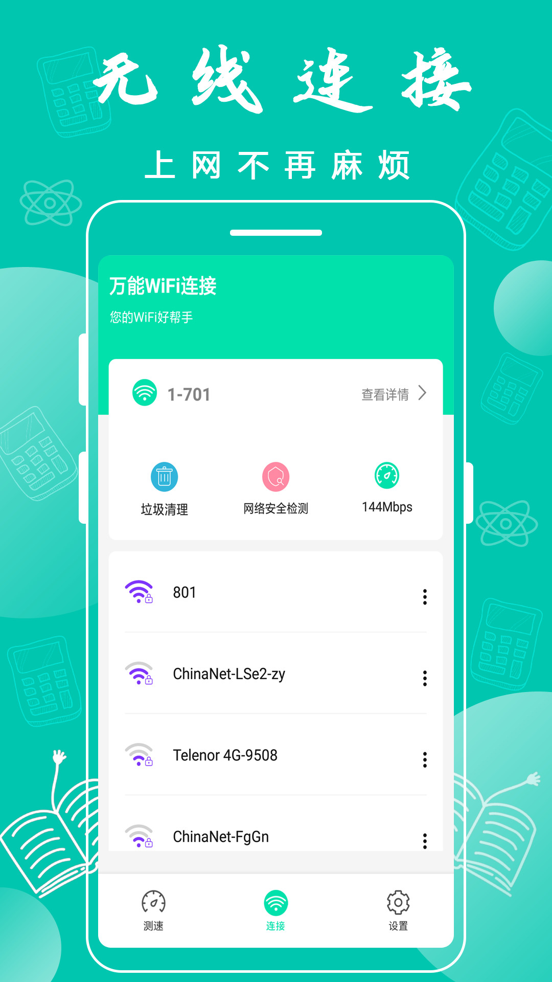 万能WiFi连接v1.0 安卓版