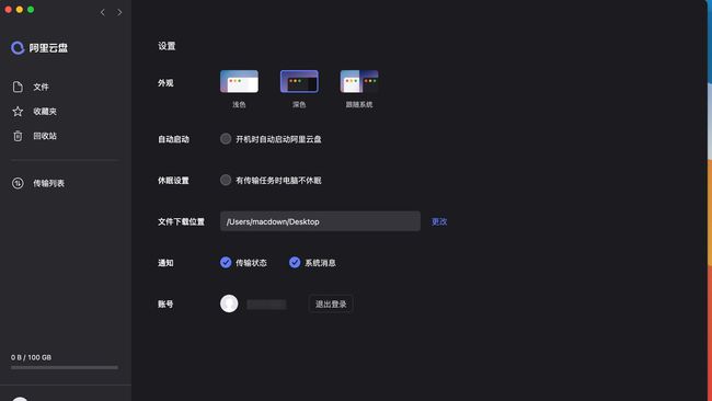 阿里云盘mac版v2.1.1 官方版