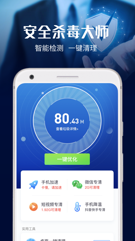 安全杀毒大师v3.0.0 安卓版