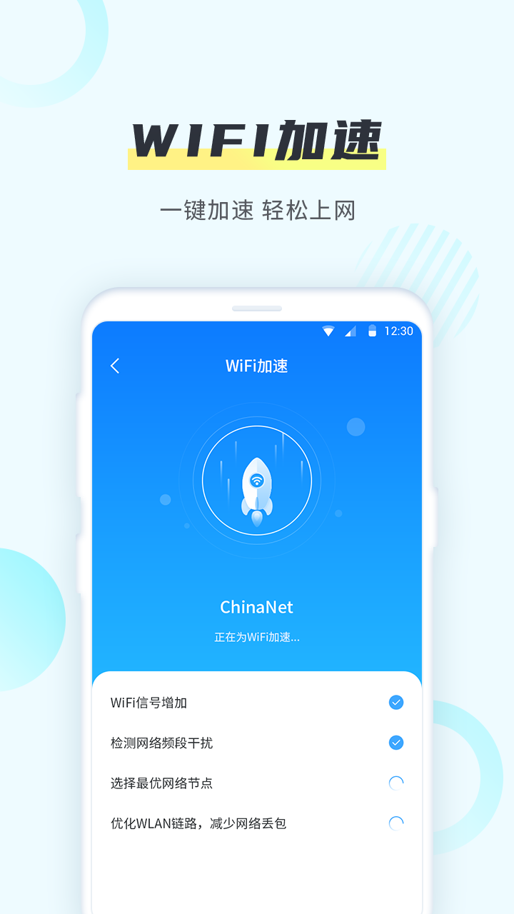 WiFi一键加速下载v1.0.0 安卓版