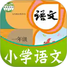 课本通小学语文学习平台appv2.9.8 安卓版