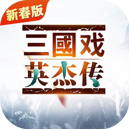 三国戏英杰传OPPO版v3.45 安卓版