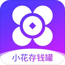 小花存钱罐v1.0.0 最新版