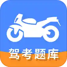 摩托车驾驶证驾考宝典appv1.0.4 手机版