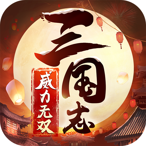 三国志威力无双taptap版v1.4.0 安卓版