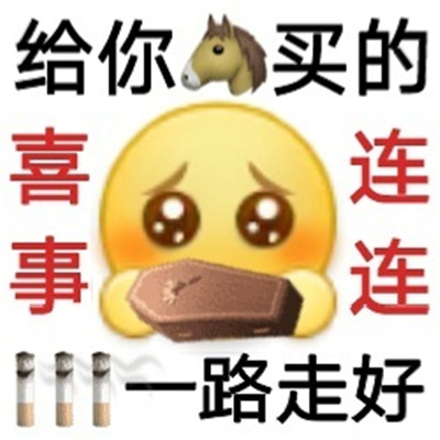 一组很缺德的热门聊天表情包 很搞笑的热门表情大全