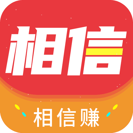 相信赚appv0.0.1 安卓版