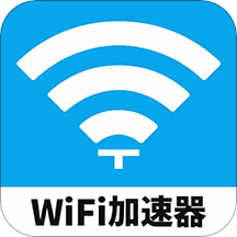 WiFi加速器v1.0.8 最新版