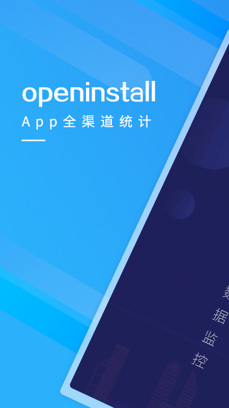 openinstall官方版v1.2.0 手机版