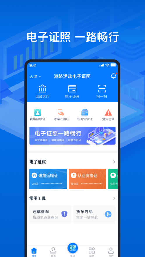 道路运输电子证照appv1.0.0 安卓版