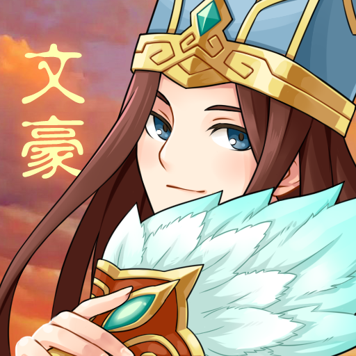 三国大文豪红包版v1.0.1 安卓版