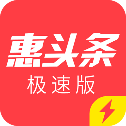 惠头条极速版appv4.3.3.1 最新版