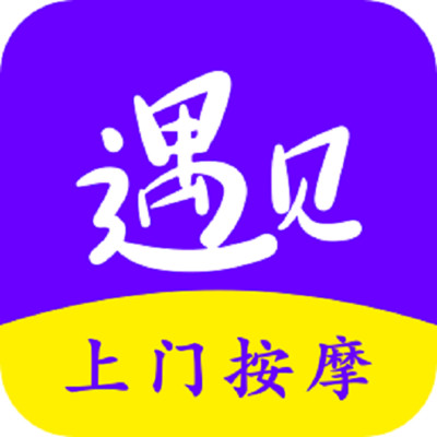 遇见上门按摩appv1.1 最新版