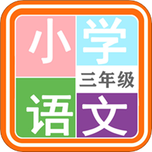 小学语文三年级v1.6. 6 官方版