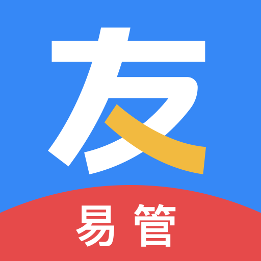 友工易管appv1.0.0 最新版